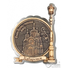 Магнит из бересты Хабаровск-Спасо-Преображенский собор Фонарь серебро